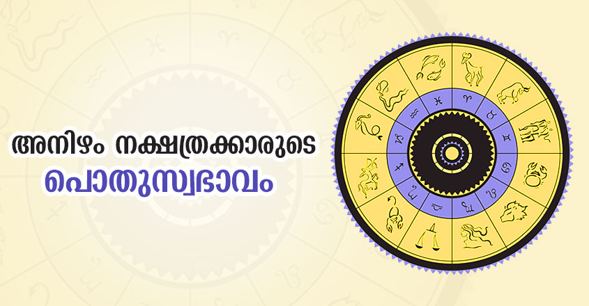 അനിഴം നക്ഷത്രക്കാരുടെ പൊതുസ്വഭാവം | Anizham Nakshatra Characteristics |  ജ്യോതിഷം | Manorama | Astrology